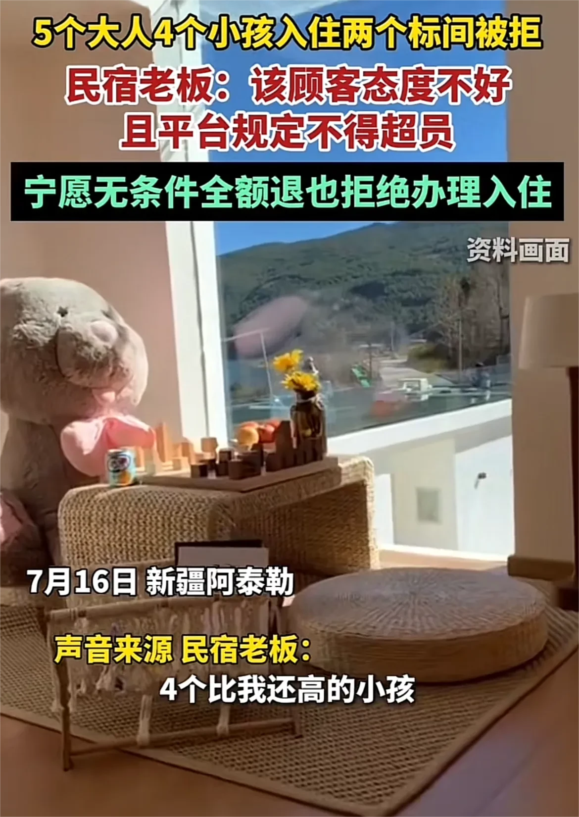 5个大人4个小孩入住两个标间被拒，平台规定不得超员。
男子因为阿勒泰民宿拒绝入住