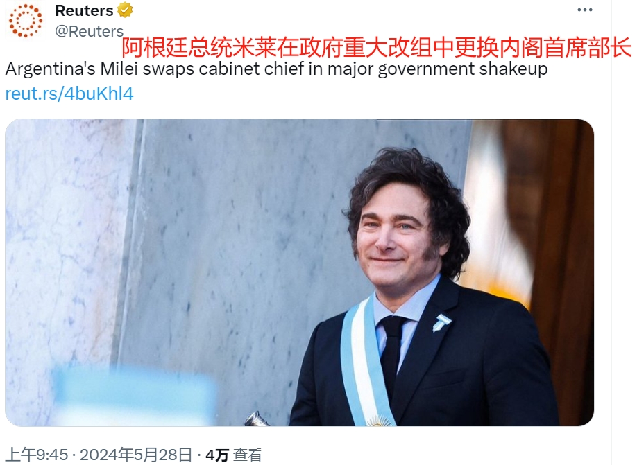 阿根廷总统对内阁进行重大改组

5月28日，根据路透社的报道，阿根廷总统哈维尔·