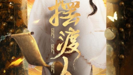 短剧《摆渡人：我修仙多年强亿点怎么了》修仙大佬的日常、在线观看短剧摆渡人-我修仙多年强亿点怎么了（1