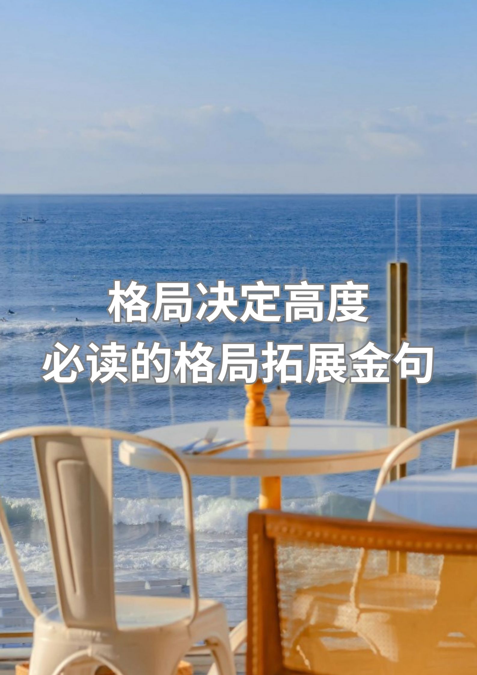 格局决定高度：男人必读的格局拓展金句