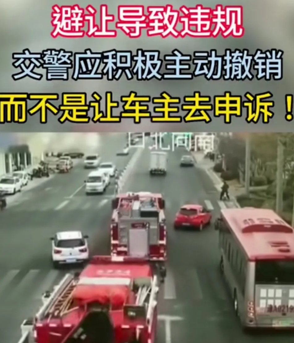 交警应主动取消因避让应急救援车辆的违规处罚！而不是等车主自己申诉，交警应该给予主
