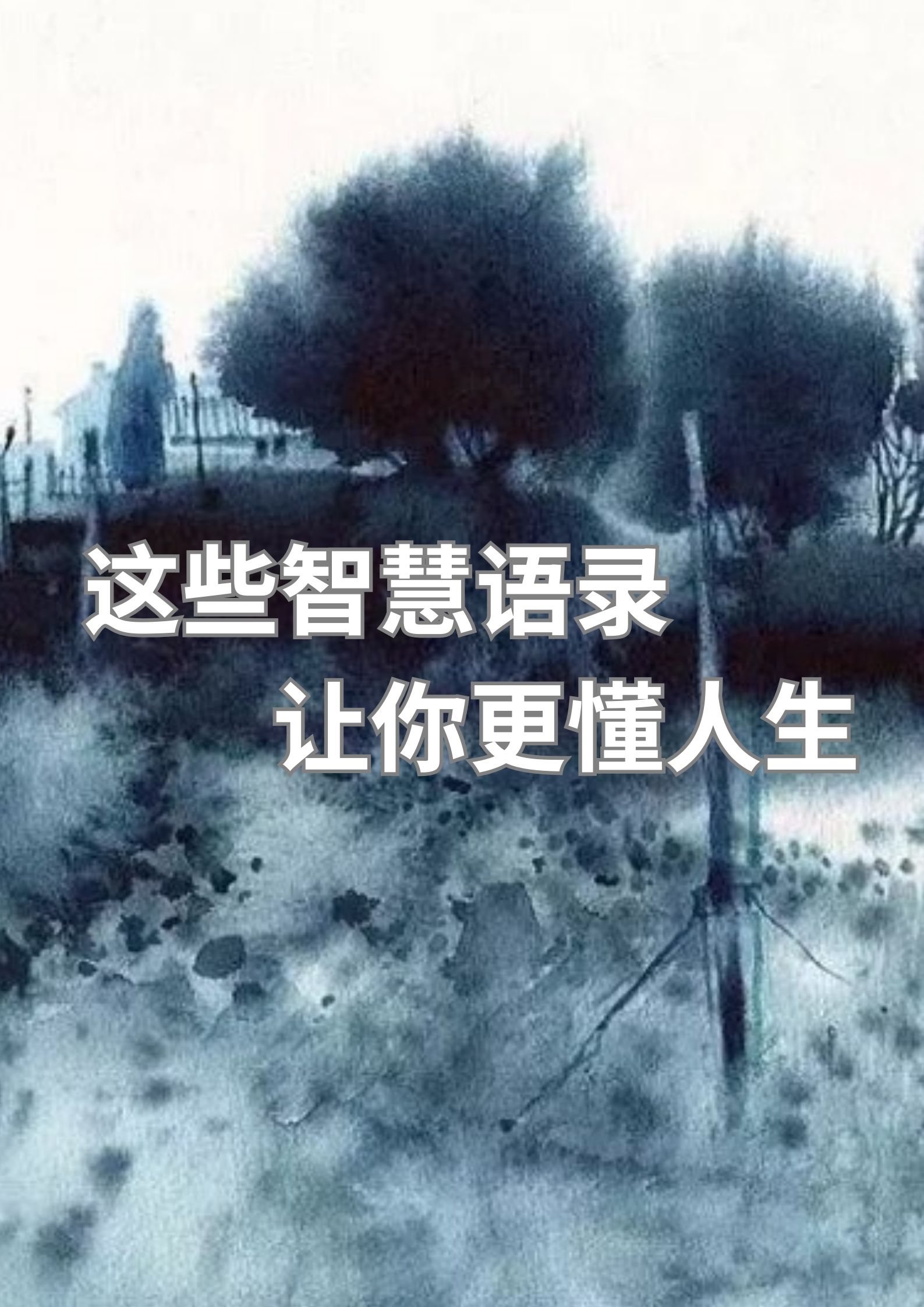 这些智慧语录，让你更懂人生