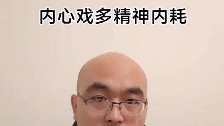 内心戏多，精神内耗