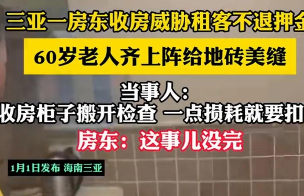 比提灯定损还过分！海南三亚，女子一家租了一套房，交了1万的押金，在退房前特意请了