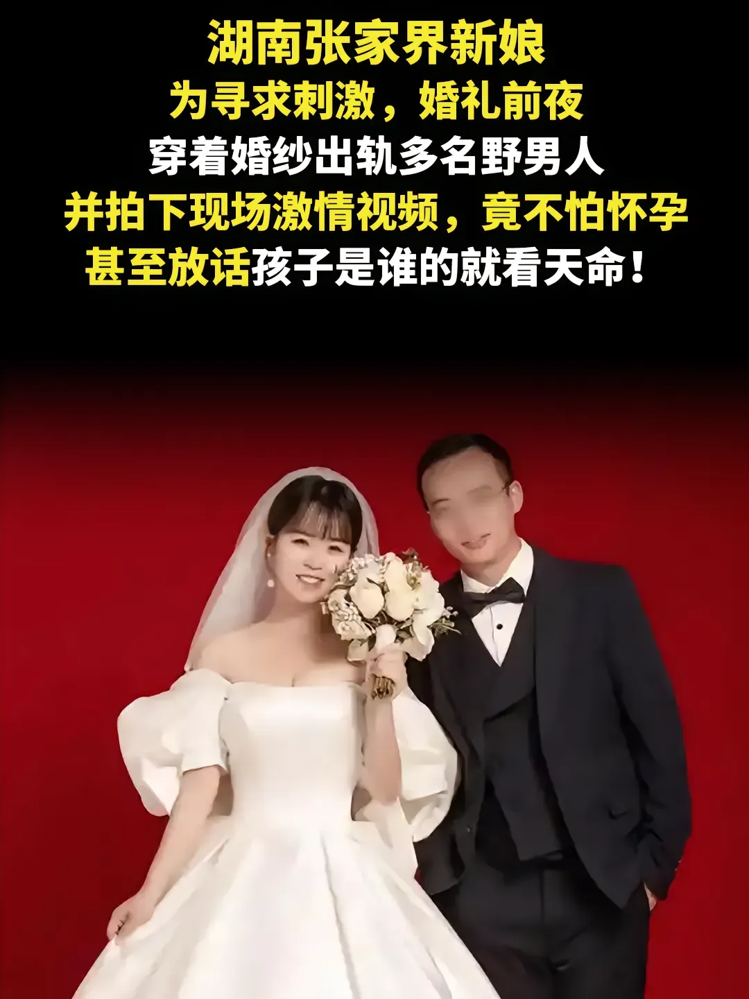 湖南张家界新娘，为寻求刺激，婚礼前夜穿着婚纱出轨多名野男人，并拍下现场激情视频，