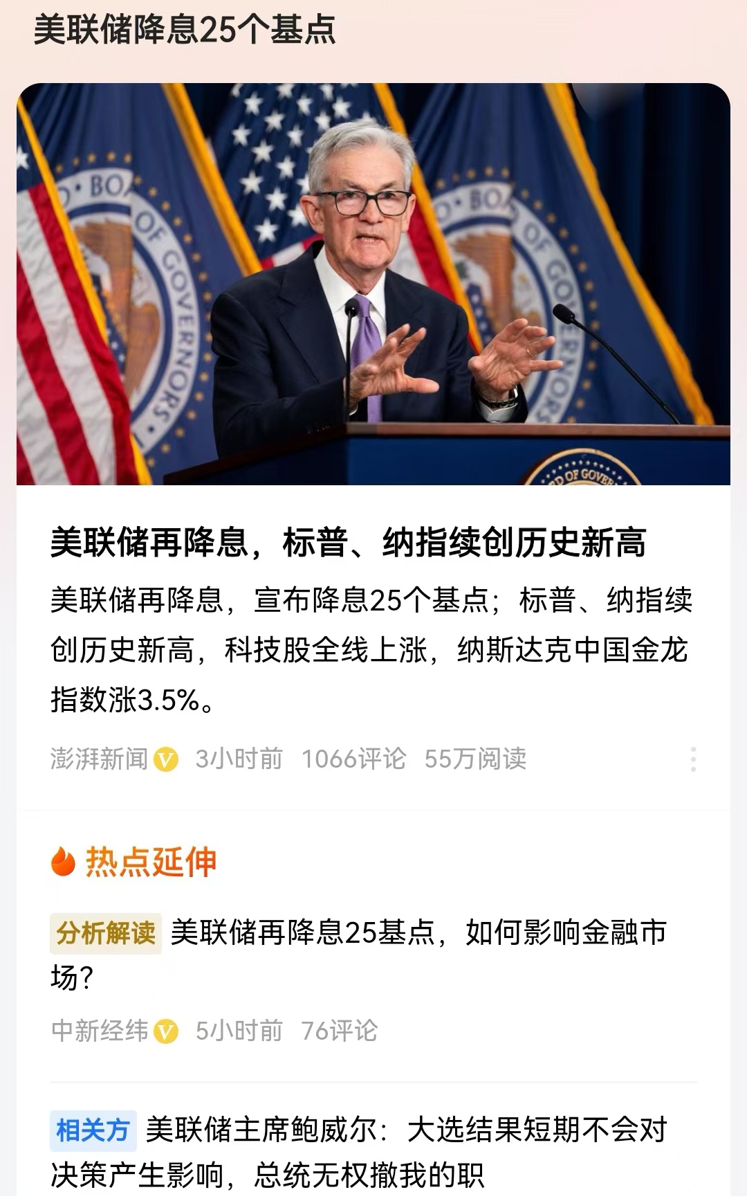 美联储降息25个基点