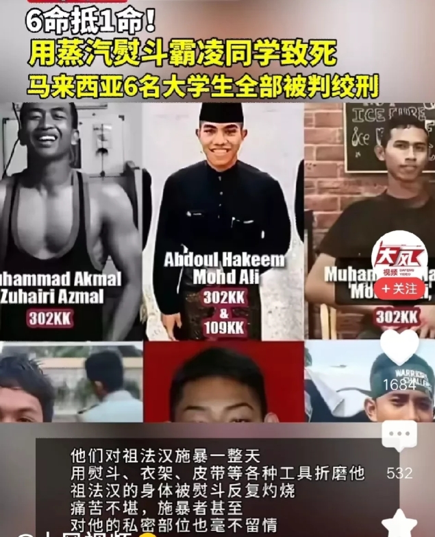 马来西亚这起霸凌案的判决结果，真是让人惊掉下巴！6 名主要嫌犯都被判处了死刑，这