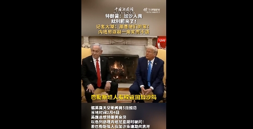 唐纳德·特朗普说，巴勒斯坦人不应该被允许返回加沙，因为“他们为什么要回来？那个地