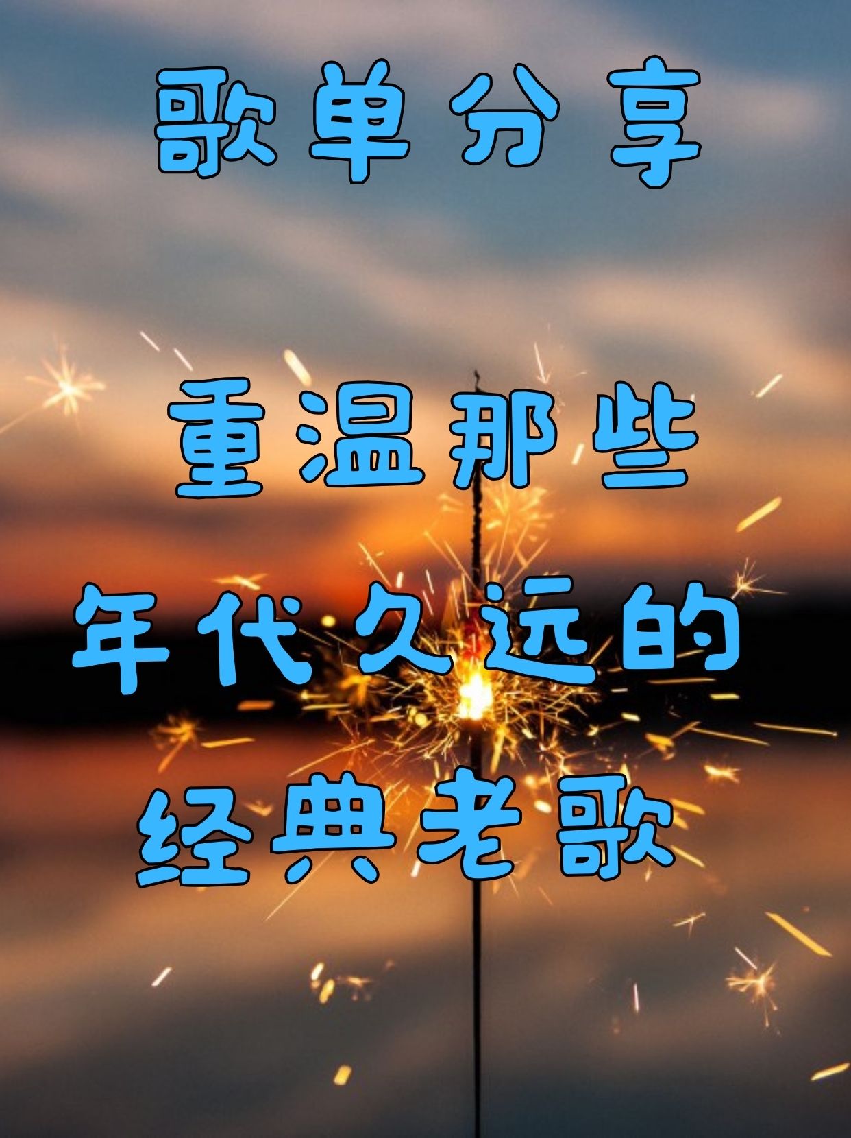 经典回顾 I 重温那些年代久远的经典老歌