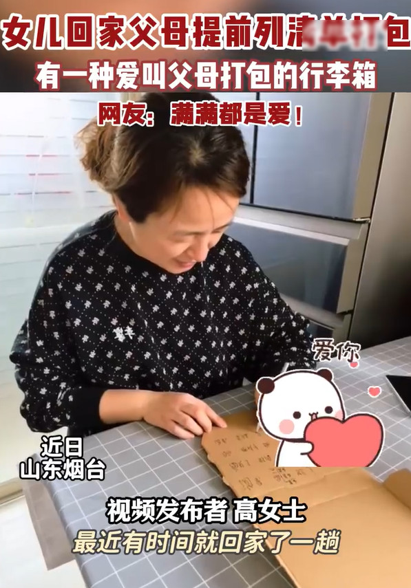 女儿回家父母提前列清单打包，网友大赞：满满的爱