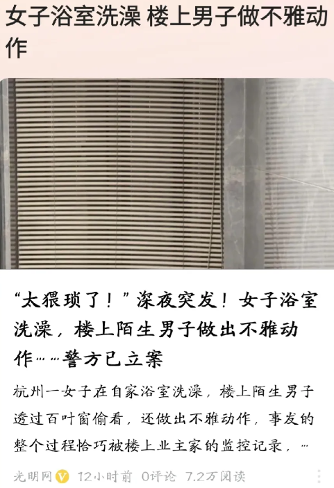 太猥琐了！浙江杭州，女子在浴室洗澡时，一陌生男子在楼上通过百叶窗的缝隙偷窥，还脱