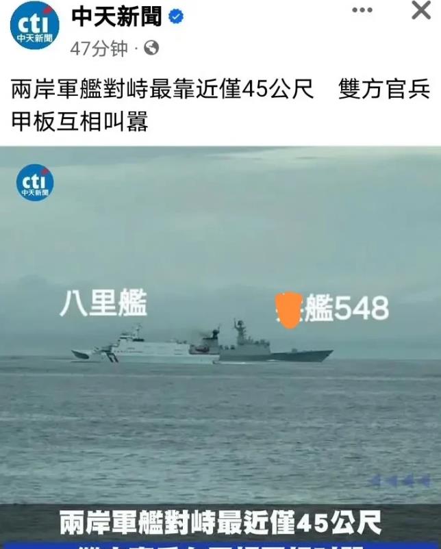 台媒爆料，台伪八里舰与我548舰贴脸对峙，相距仅45米，甚至还相互爆了粗口！
