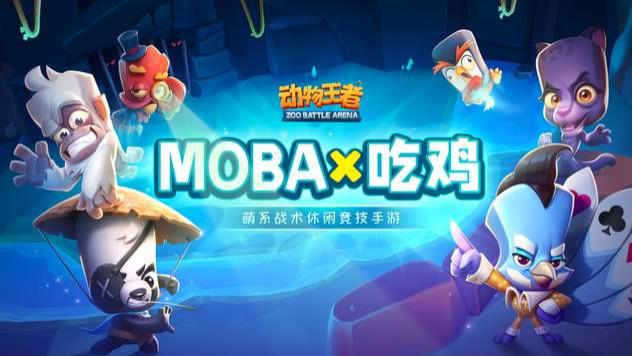 《动物王者》打造MOBA+吃鸡新玩法，暑期休闲竞技嗨翻天！