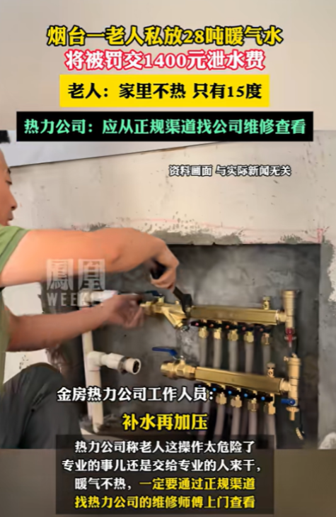 12月3日，山东烟台，老人家里暖气只有15度，她二话不说，找人放了28吨暖气水，