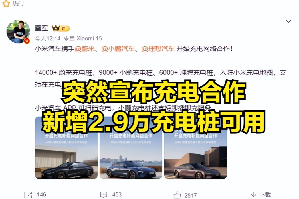 
雷军特别善于利用资源，小米汽车不建充电桩，但小米汽车用户却一夜之间新增了2.9