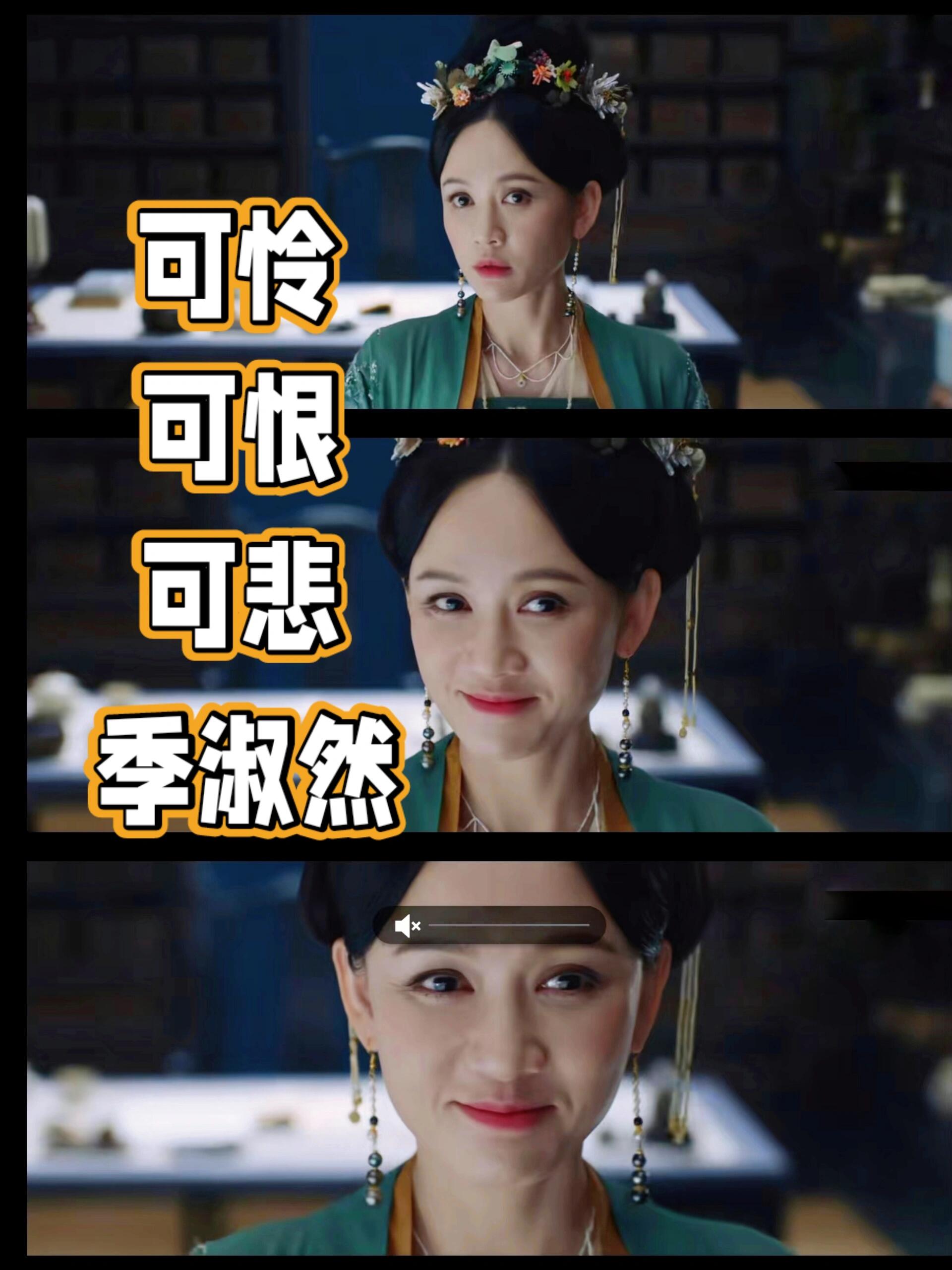 《墨雨云间》可怜可恨可悲的季淑然