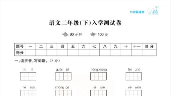 小学二年级下学期开学摸底考试《语文》试卷