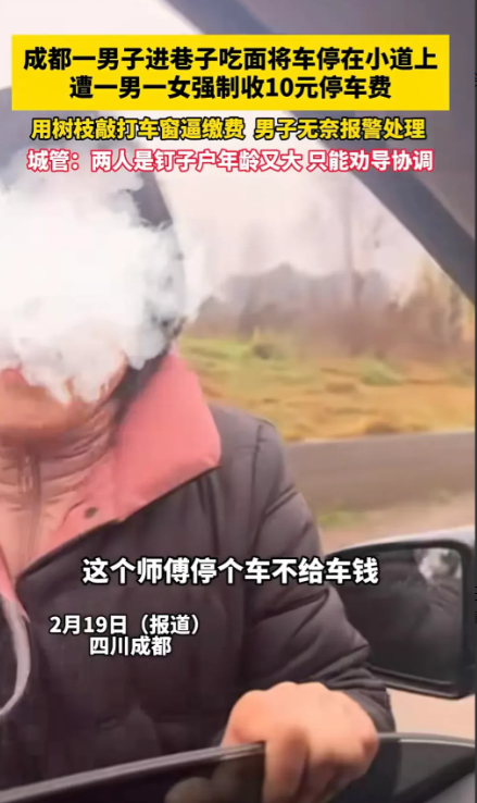 四川成都，男子在巷子里刚把车停好，一女子冲上来管他要10元停车费，说这条路是她的