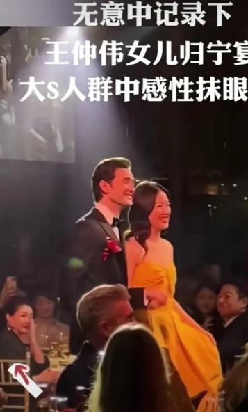 王伟忠女儿的归宁宴，也是大S生前最后一次公开露面，台上，父亲和女婿握拳庆贺，台下