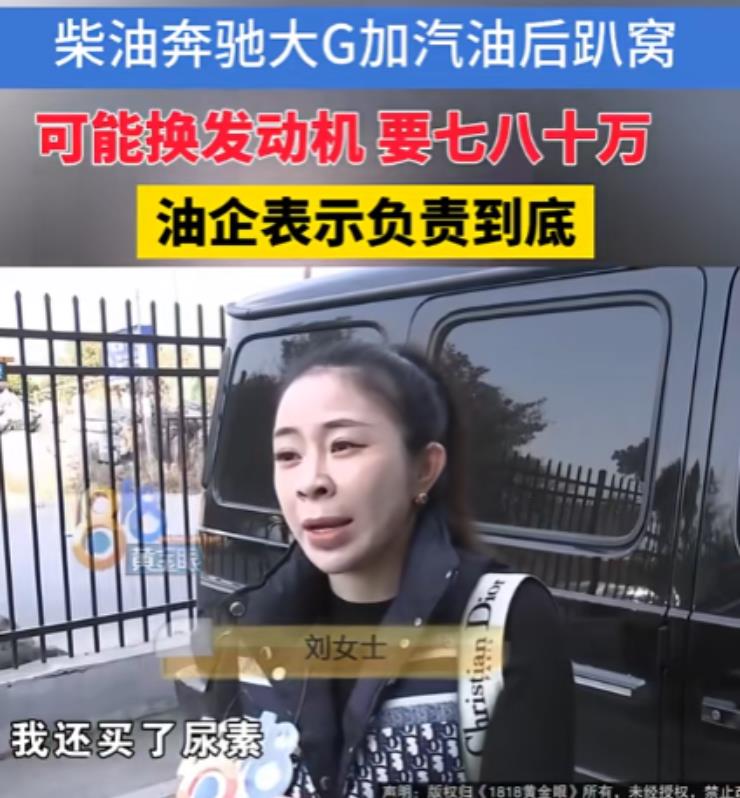 浙江杭州，女子开着200多万的奔驰大G去加柴油，可她明明跟工作人员说加柴油，甚至