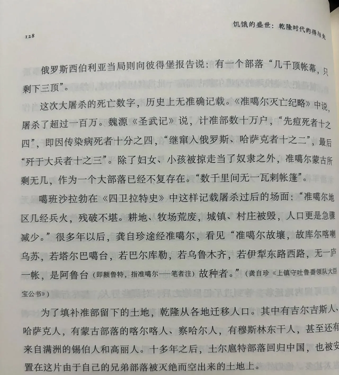 《饥饿的盛世》记载，清军在准噶尔造成了超过100万人口的种族灭绝。

北方大国某