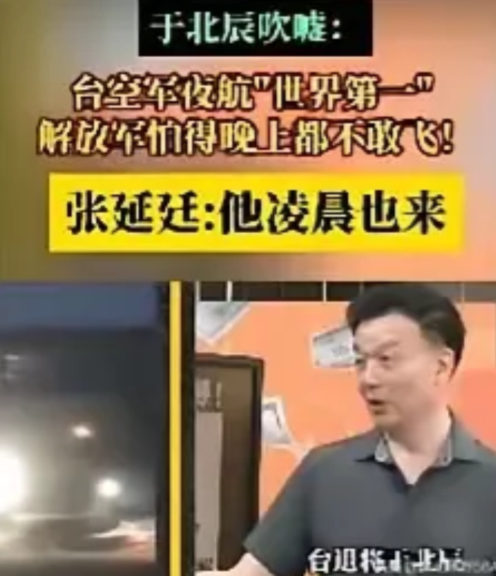 台湾“天才”将军于北辰吹嘘台空军夜行“世界第一”！
​
第一、躲就能保命？现代战