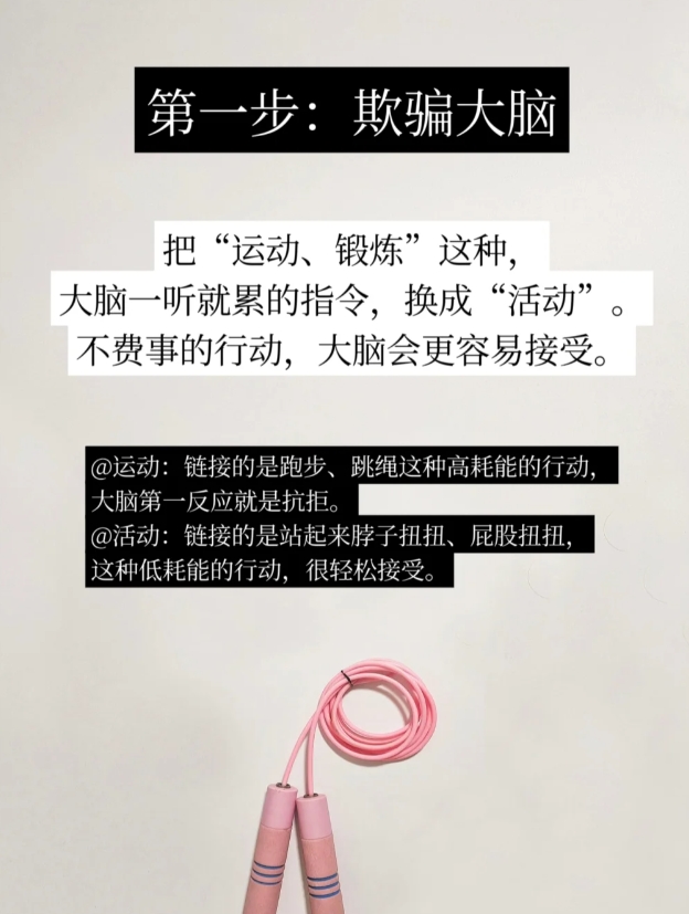 极简运动，按照这4步，运动会上瘾。

很多人不明白，为啥明明知道运动有那么那么多
