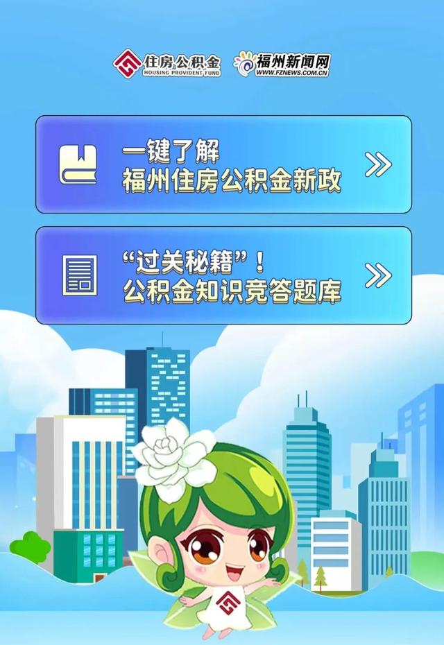 快来! 有奖! 福州住房公积金中心@你!
