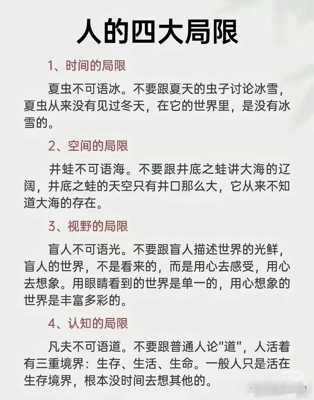 探索人生的四大局限：时间、空间、视野与认知！