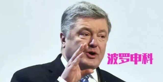 乌克兰政坛这两天炸锅了！前总统突然甩出猛料：泽连斯基准备踩着紧急状态令的尾巴，在