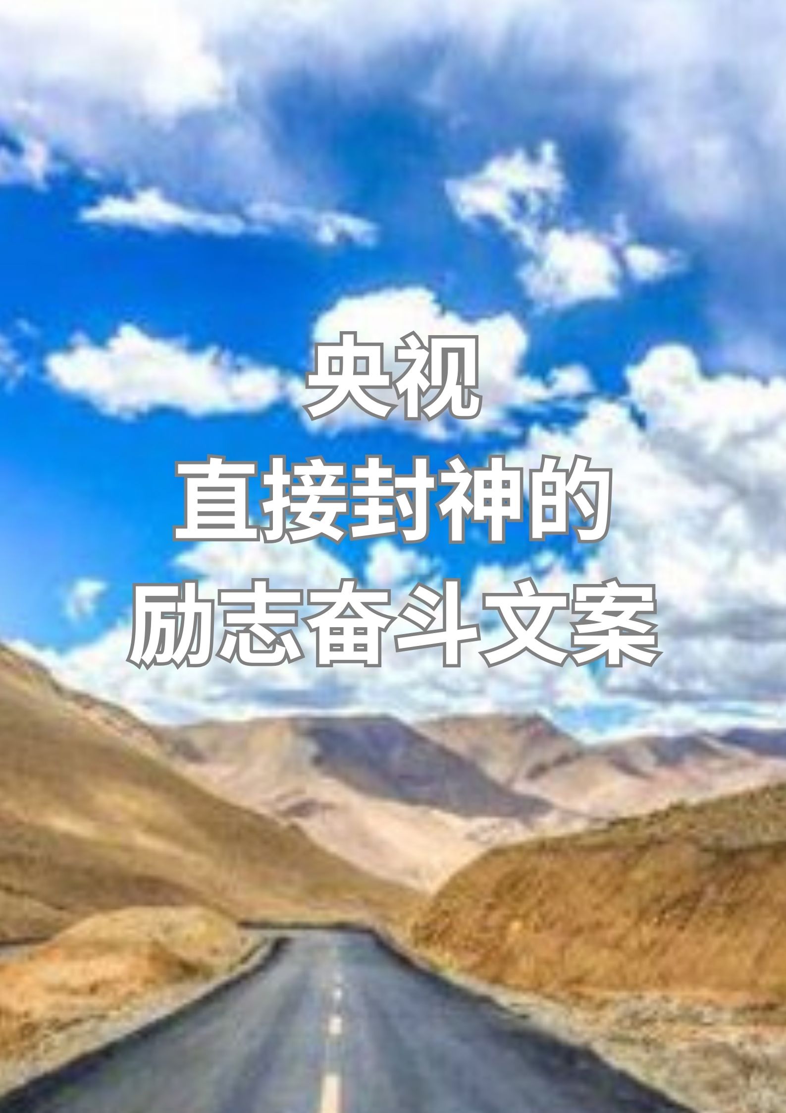 央视直接封神的励志文案