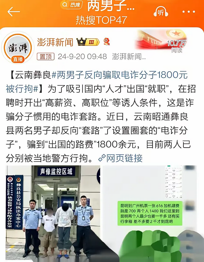 谍中谍啊！澎湃消息，近日云南两失业男子收到境外诈骗，骗子20万高薪诱骗他们去国外