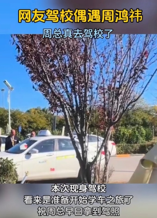 网友驾校偶遇周鸿祎，就是不知道周总去考驾照这个事对于他来说难不难，我猜大佬考驾照