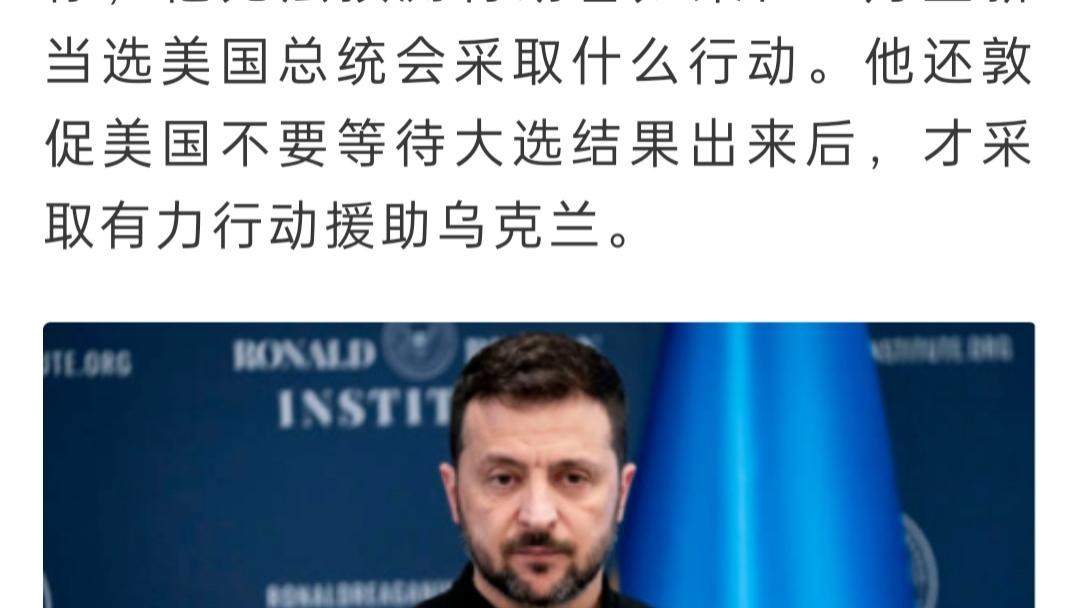 泽连斯基呼吁美国勿待大选后再援乌，北约峰会聚焦美乌关系未来