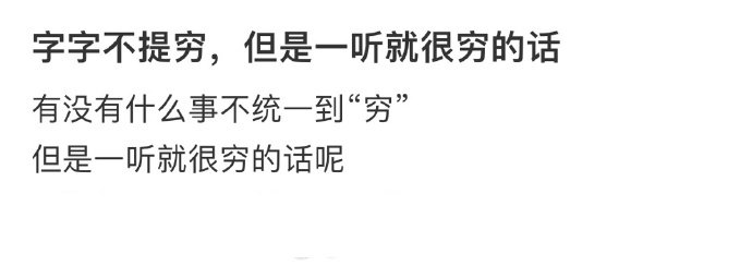 有没有字字不提穷  