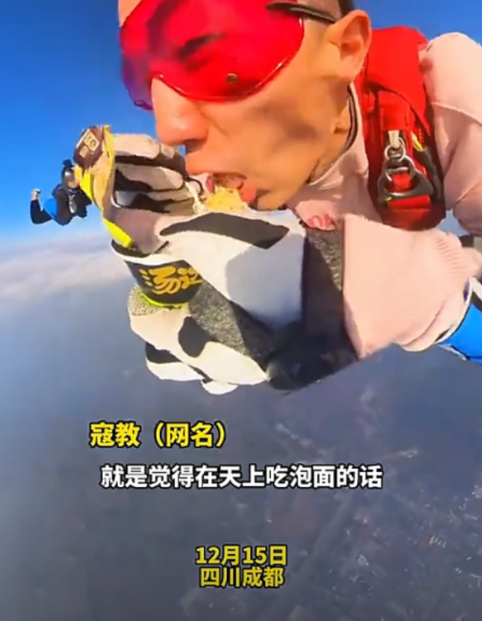 这到底又是为了啥啊！四川成都的高空上面，近日有一小伙子偏要剑走偏锋挑战一些新的事