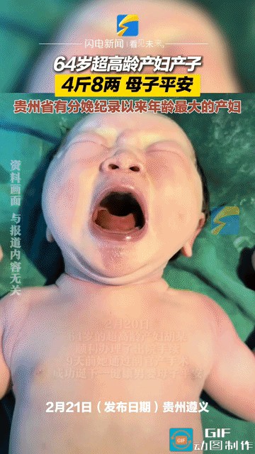 天呐！64岁！你敢信？贵州一阿姨竟然生了个大胖小子！这可不是闹着玩的，简直是医学
