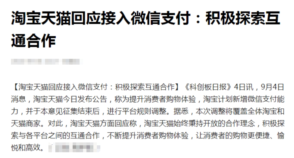 淘宝天猫也可以使用微信支付了？阿里的这个操作是因为看到苹果逼宫腾讯，想要手牵手一