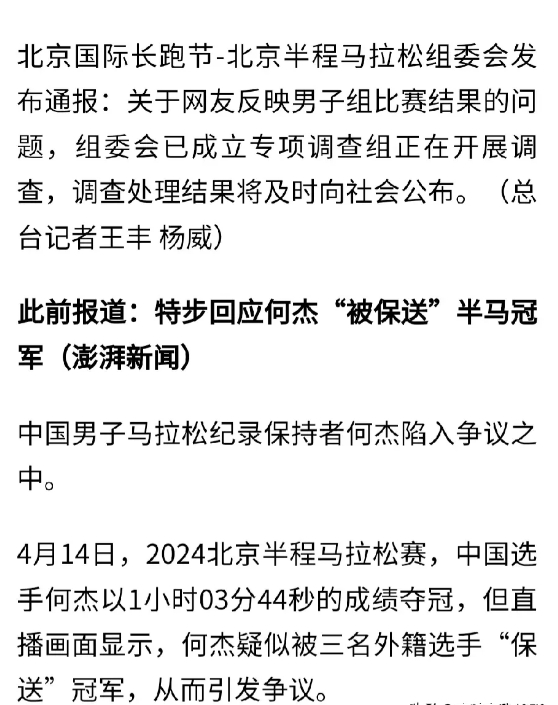 还嫌不够丢人吗？居然还调查
     刚才看到新闻，说北京半程马拉松组委会通报: