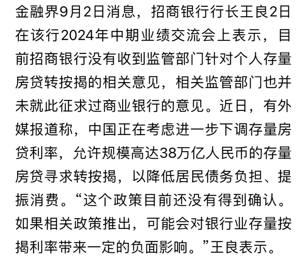 前两天据说要调整存量房利率，今天招行行长却说没有接到相关政策，且说降低存量房利率