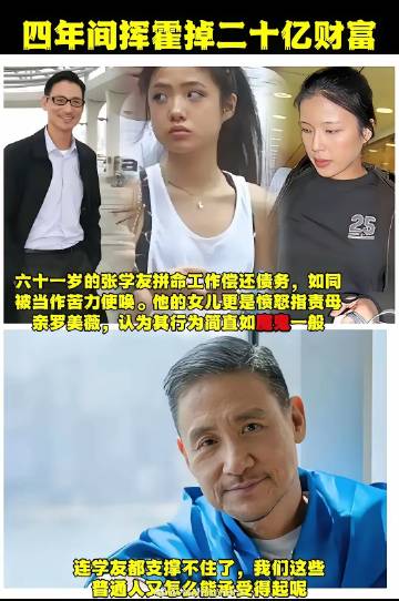 难怪张学友的告别演唱会，告别了10次，还在告别～
​前些年还听说罗美薇会投资，现