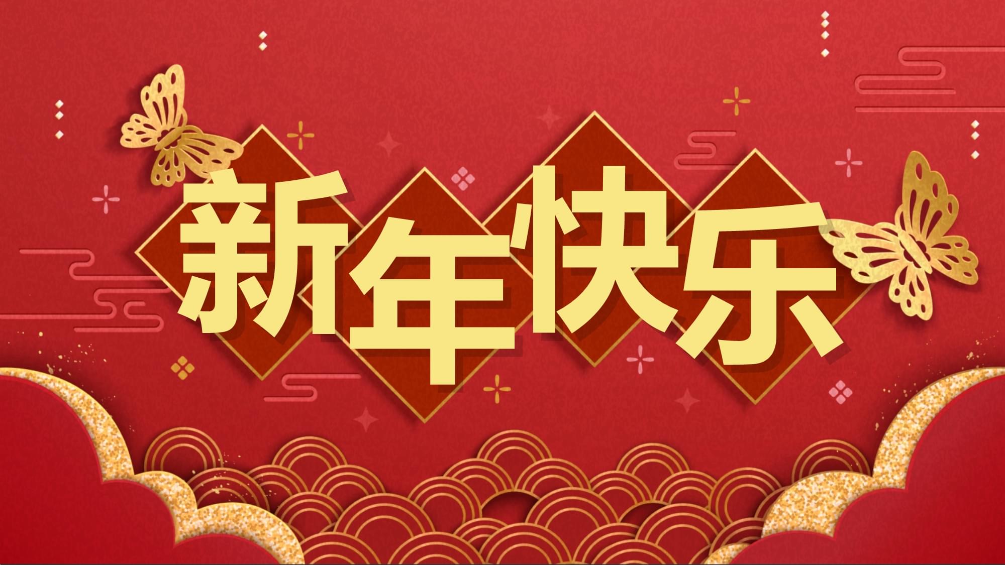 在新的一年里祝大家发财
