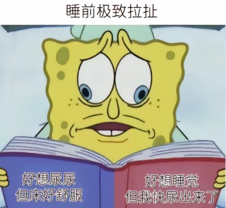 睡前的极致拉扯