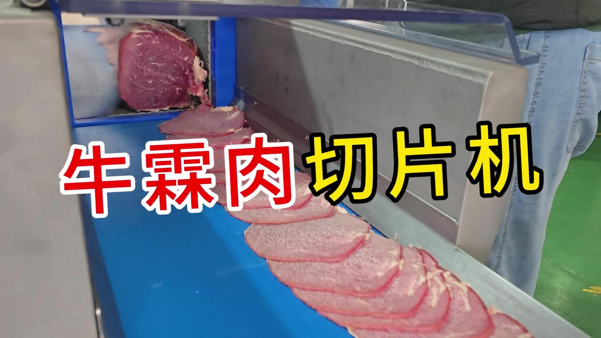 冻牛霖肉切调理肉大片，用25砍排机又快又好