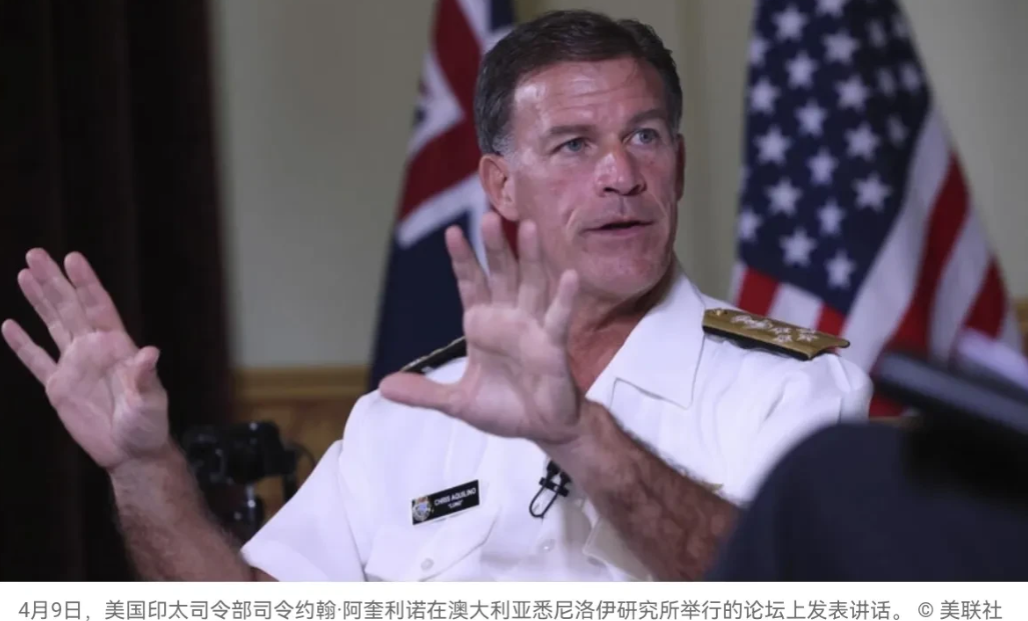 美国军方出来放话了！在中国以军演回应美日澳菲的联合军演之后，美国印太司令阿奎利诺