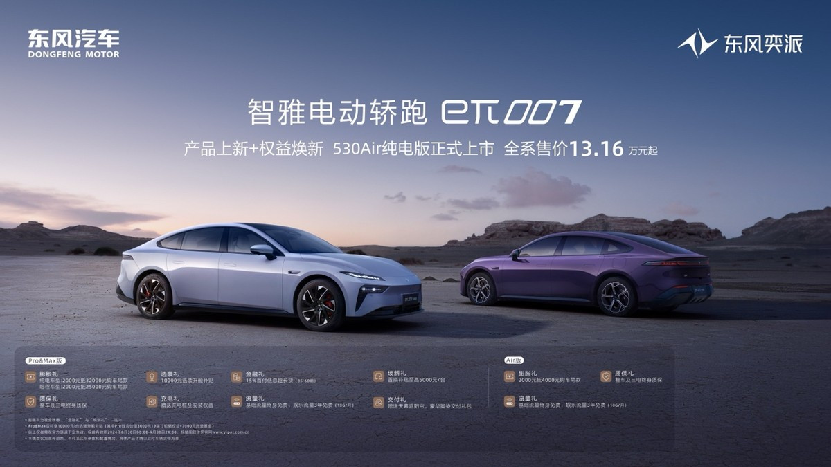 爆款上新+权益焕新！eπ007 530Air纯电版成都车展上市 全系售价13.16万元起