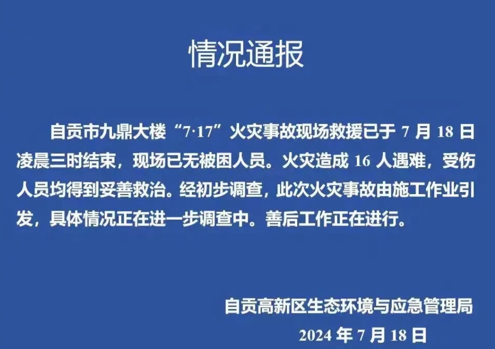 四川自贡百货大楼火灾致16人遇难！原因是施工作业引起。据网友说这个商场2004年