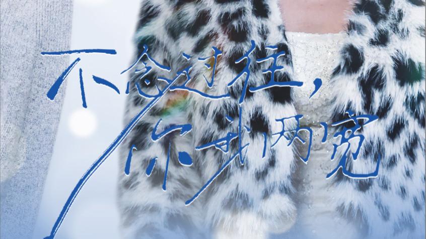 短剧《不念过往你我两宽》在线观看完整版（全1-35集）杜培源，薛子祺