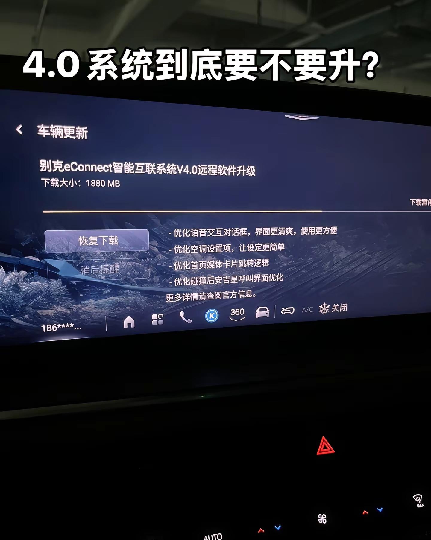 别克2024款昂科威plus.开出去一趟发现4.0自动下载了，现在暂停中，到底该
