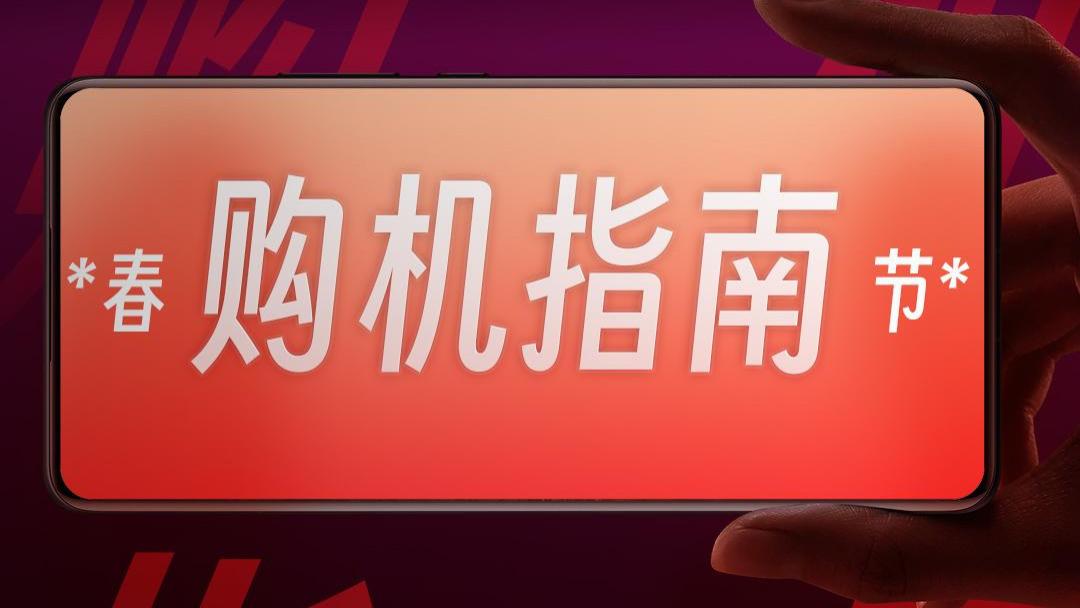 收下这份《春节购机指南》，亲戚朋友都夸你会买！